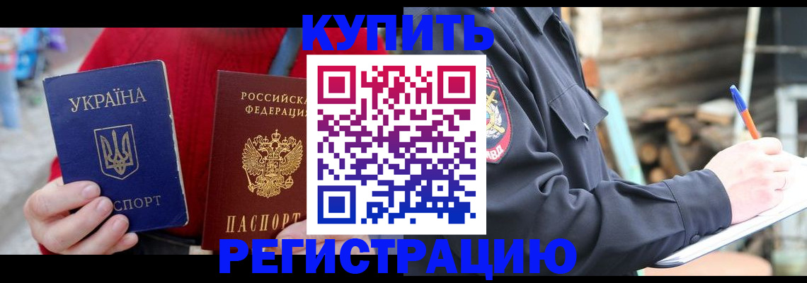 прописка в Можайске